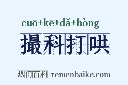 撮科打哄是什么意思的图片